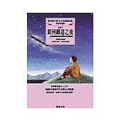 銀河鐵道之夜：日本國寶級作家宮澤賢治百年經典童話