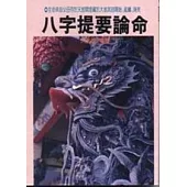 八字提要論命