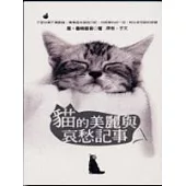 貓的美麗與哀愁記事