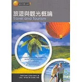 旅遊與觀光概論
