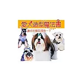 愛犬造型魔法書：讓你的寶貝漂亮一下