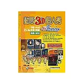 動態3D個人秀 粉Funny