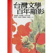 台灣文學百年顯影