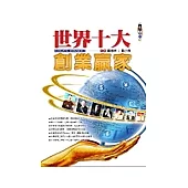 世界十大創業贏家