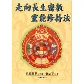 走向長生密教靈能修持