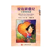 家有資優兒：父母教養指南