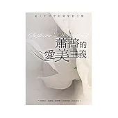 蕭薔的愛美主義