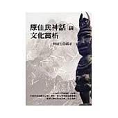 原住民神話與文化賞析