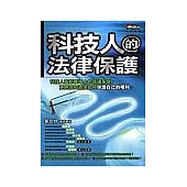 科技人的法律保護