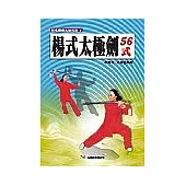 楊式太極劍56式
