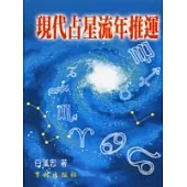 現代占星流年推運.1