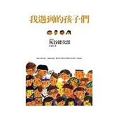 我遇到的孩子們