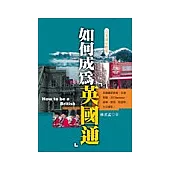 如何成為英國通