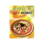 肥胖症四季飲食