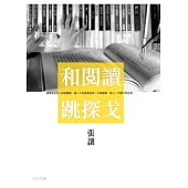 和閱讀跳探戈