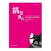 搞定女人：女同志給男人的性愛指導