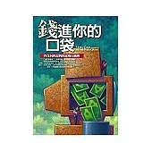 錢進你的口袋：智在向錢走的致富鑽石鐵則