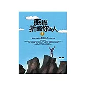 感謝折磨你的人〈3〉自信是提昇人生價值的心靈貨幣
