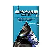 超時光機器