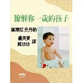 瞭解你一歲的孩子