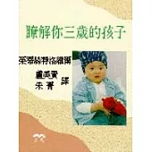 瞭解你三歲的孩子