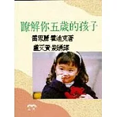 瞭解你五歲的孩子