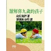 瞭解你九歲的孩子