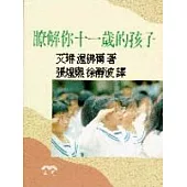 瞭解你十一歲的孩子