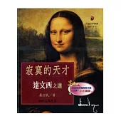 寂寞的天才：達文西之謎(二版)