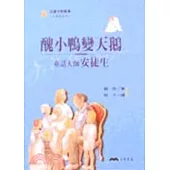 醜小鴨變天鵝：童話大師安徒生-文學家系列