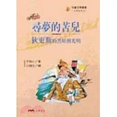 尋夢的苦兒：狄更斯的黑暗與光明-文學家系列