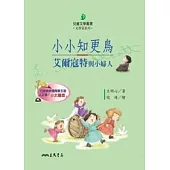 小小知更鳥：艾爾寇特與小婦人-文學家系列