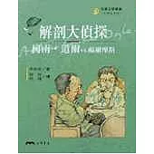 解剖大偵探：柯南.道爾VS福爾摩斯-文學家系列