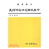 中華民國憲法逐條釋義(一)