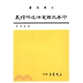 中華民國憲法逐條釋義(三)