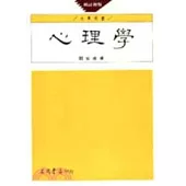 心理學(增訂版)