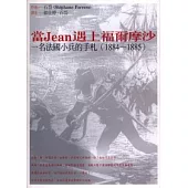 當Jean遇上福爾摩沙：一名法國小兵的手札(1884~1885)