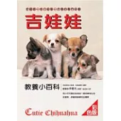 吉娃娃教養小百科