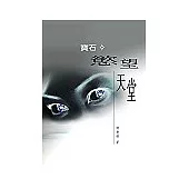 寶石，慾望天堂