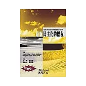 最新民主化歷程
