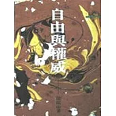 自由與權威-三民叢刊6