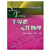 半導體元件物理