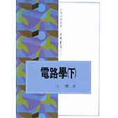 電路學(下)