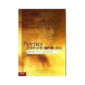 亞理斯多德<創作學>譯疏