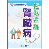 輕鬆遠離腎臟病