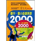 國中、國小必讀英語2000字(書+CD)
