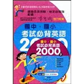 國中國小考試必背英語2000(書+CD)