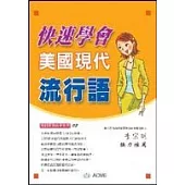快速學會美國現代流行語