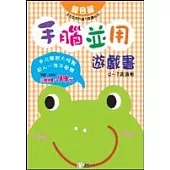 手腦並用遊戲書