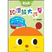 IQ潛能大進擊